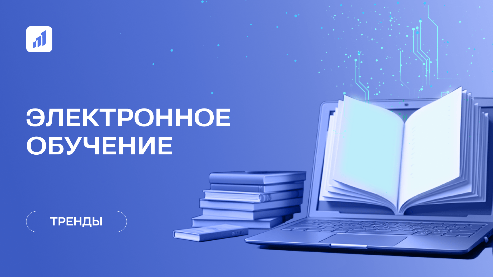 Электронное обучение: вызовы, возможности и образ будущего