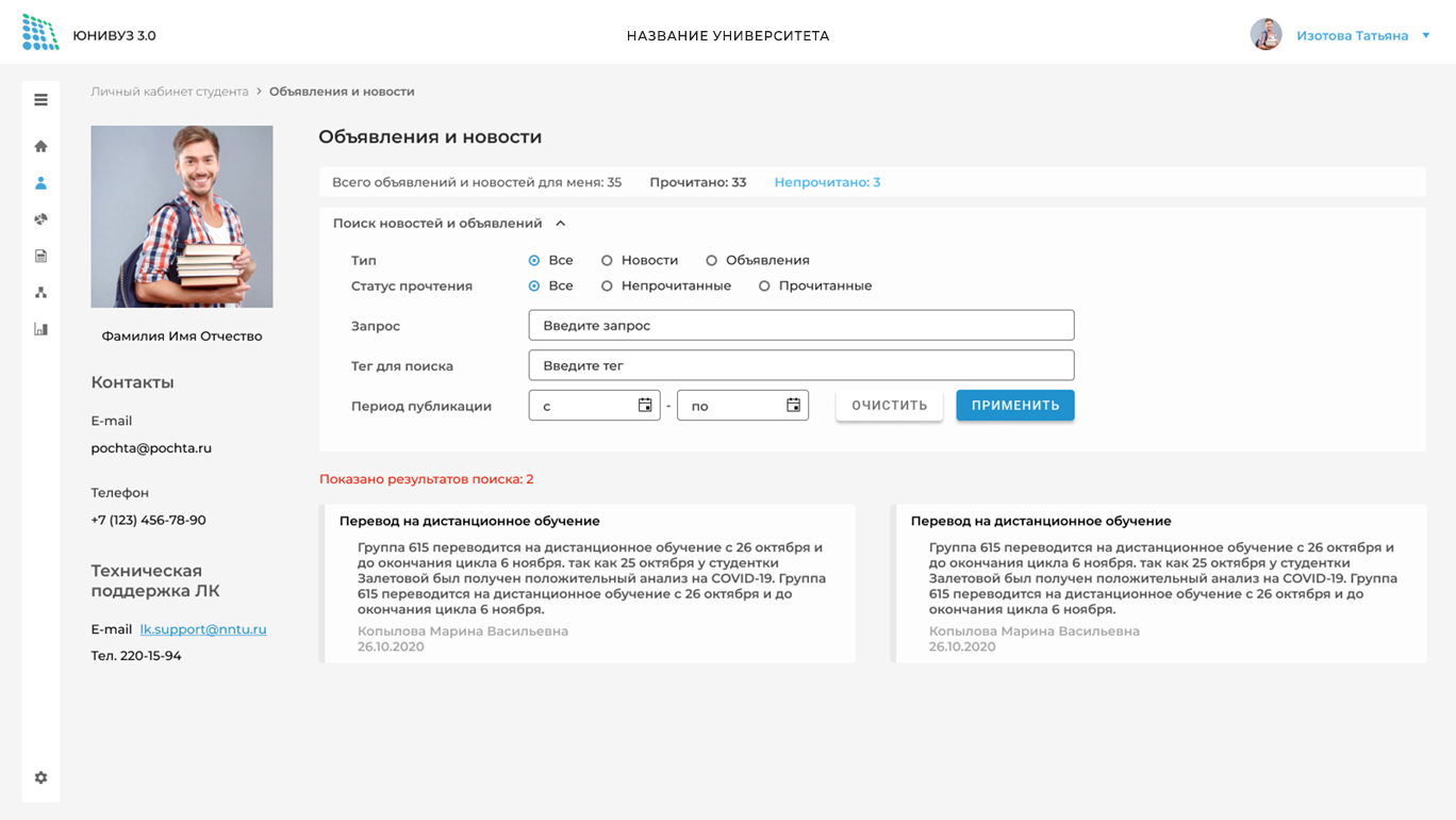 Скриншот 1. ЮНИВУЗ -3.0. Сервис информирования обучающихся и работников