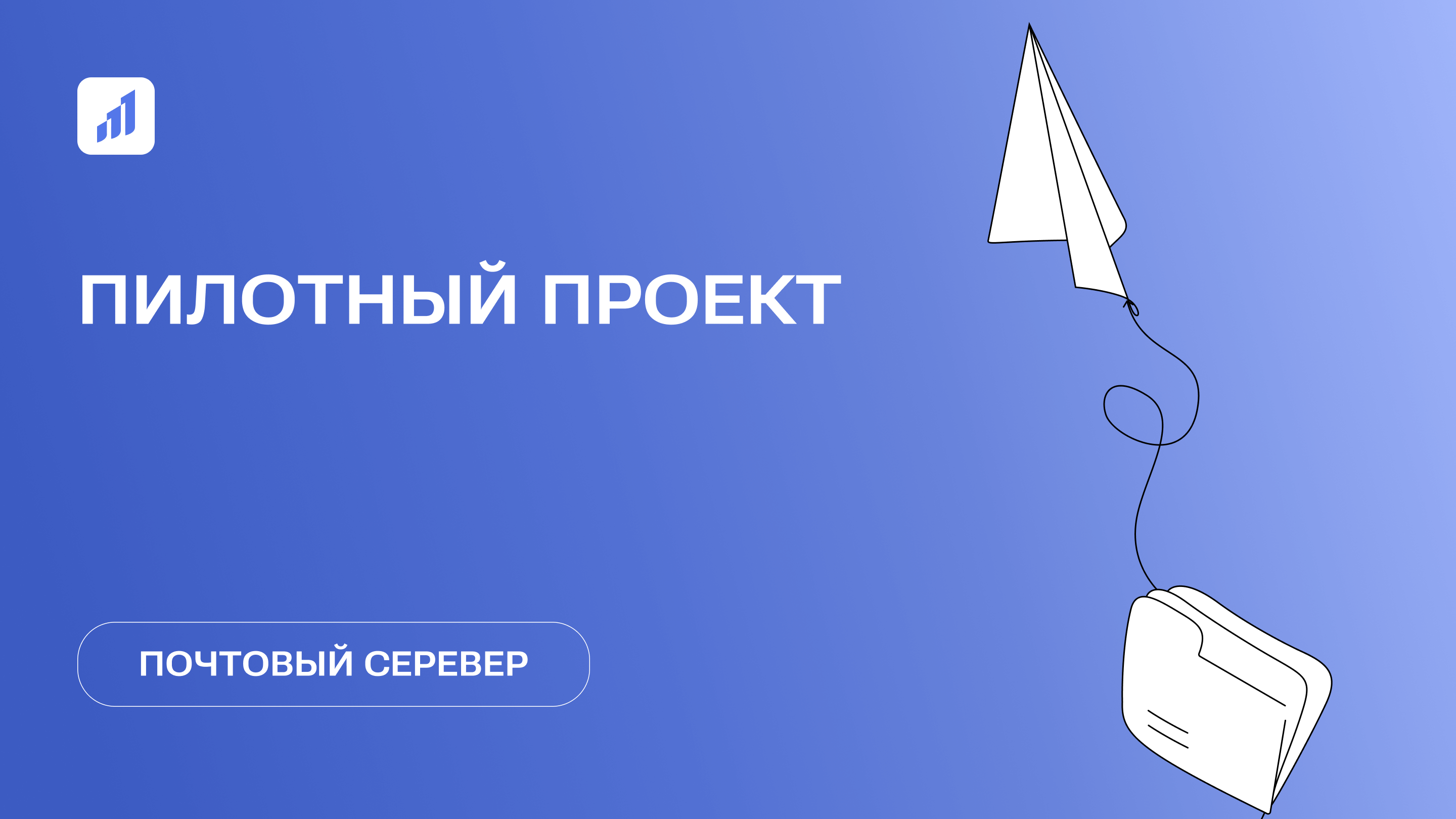 Почтовый сервер: решение и возможности, которые давно ждали