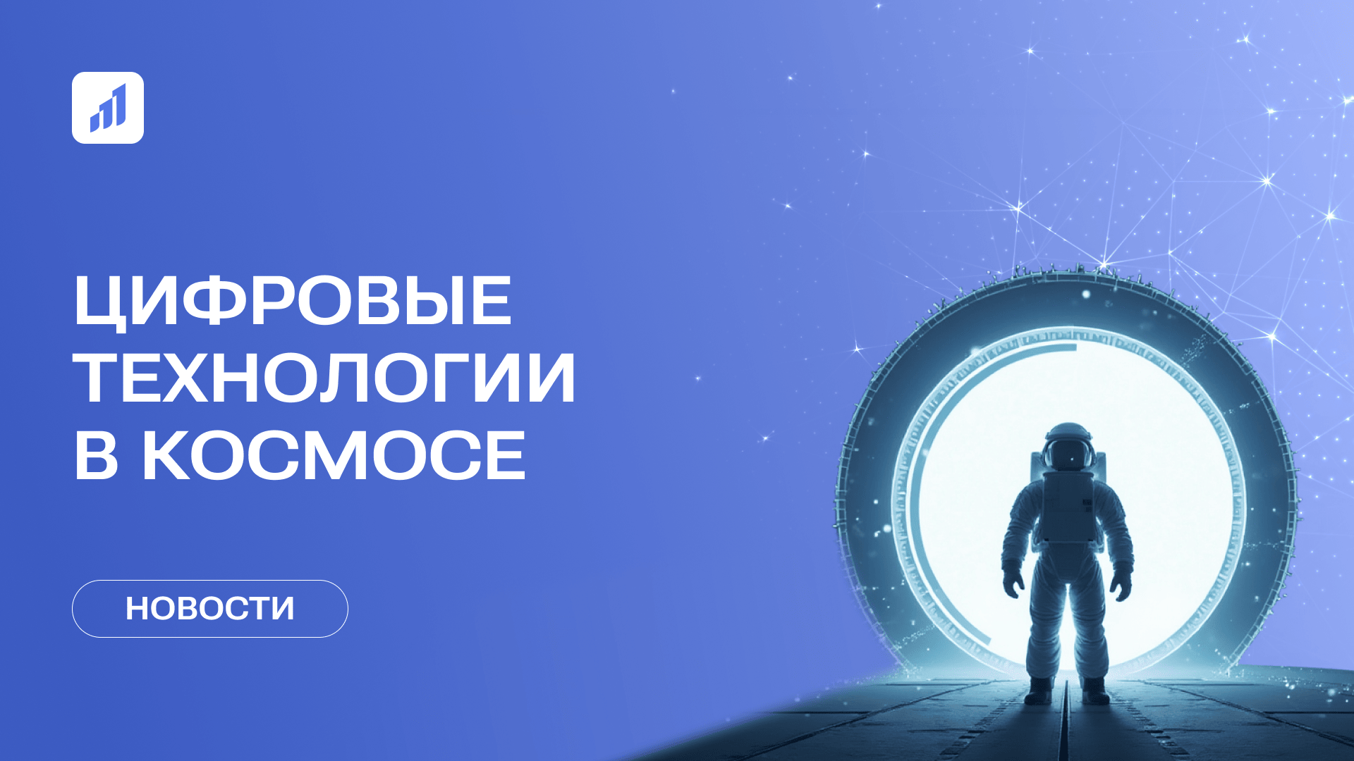 Цифровые технологии в космосе: как вузы готовят новое поколение инженеров и исследователей
