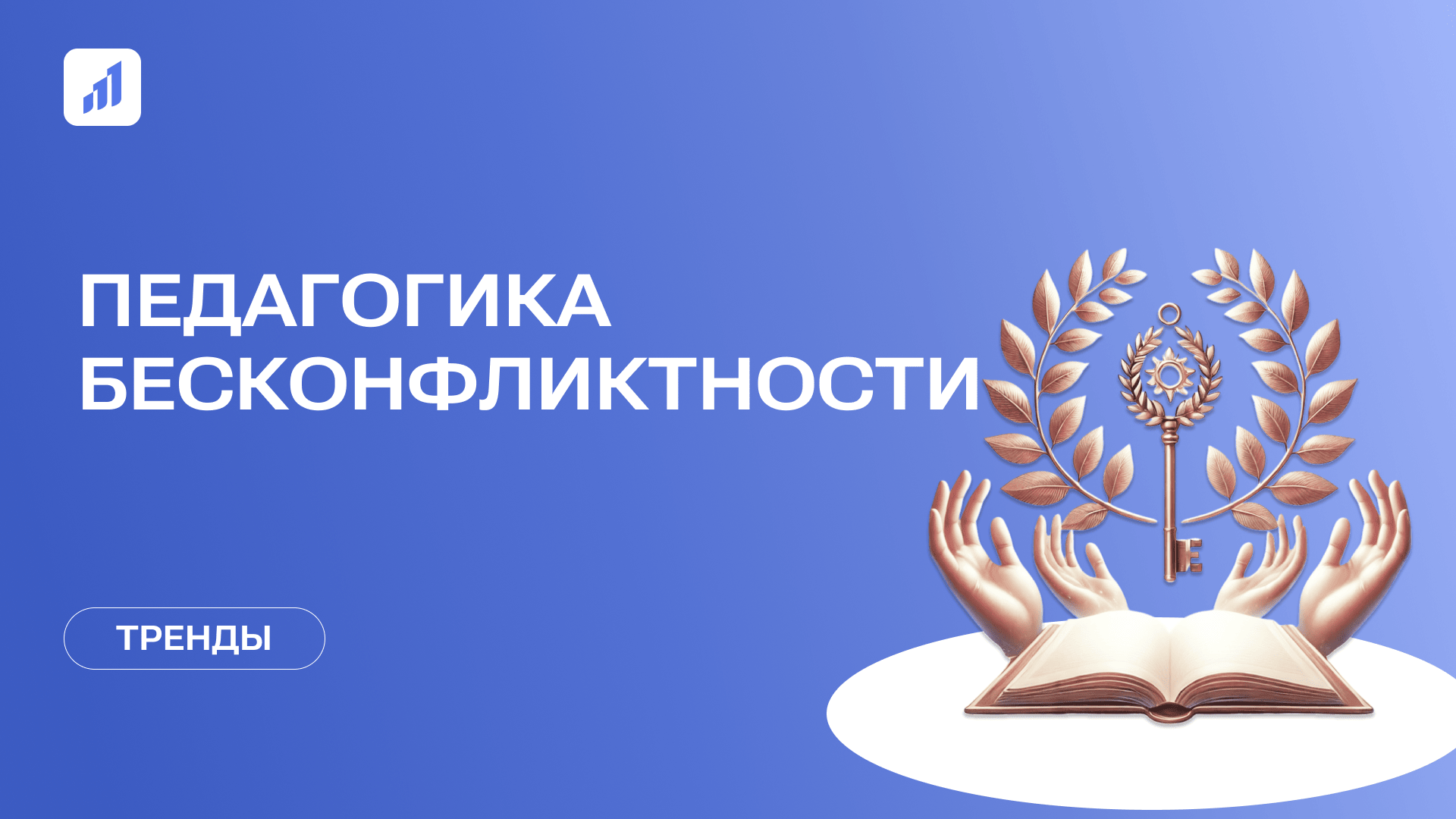 Педагогика бесконфликтности: мировой тренд в образовании 2025 года
