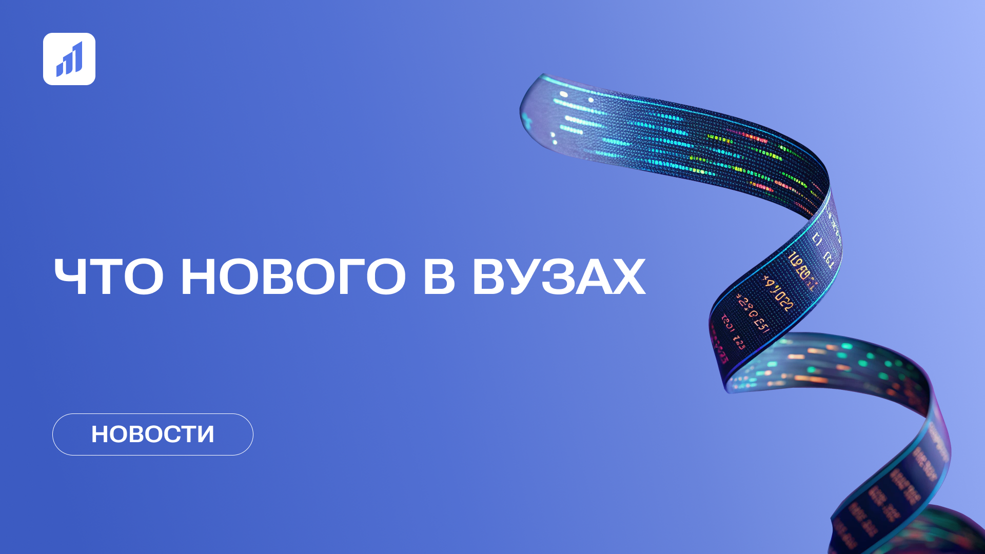 Обзор событий в сфере цифровизации российских вузов за июль 2025 года