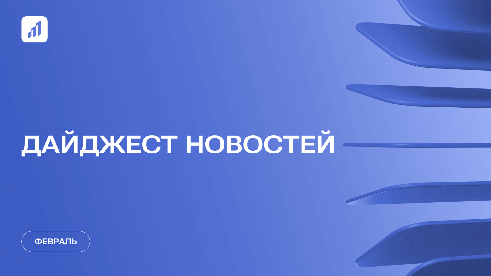 Дайджест событий «Витрины цифрового РОСТа» за февраль 2025 года