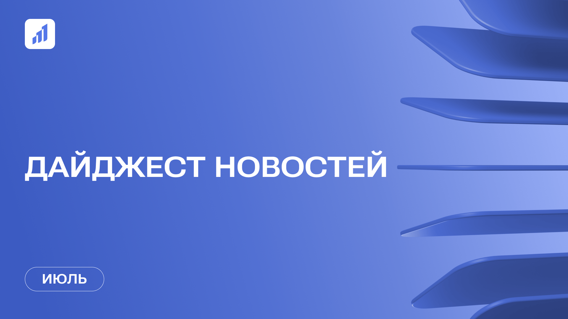 Дайджест событий «Витрины цифрового РОСТа» за июль 2025 года