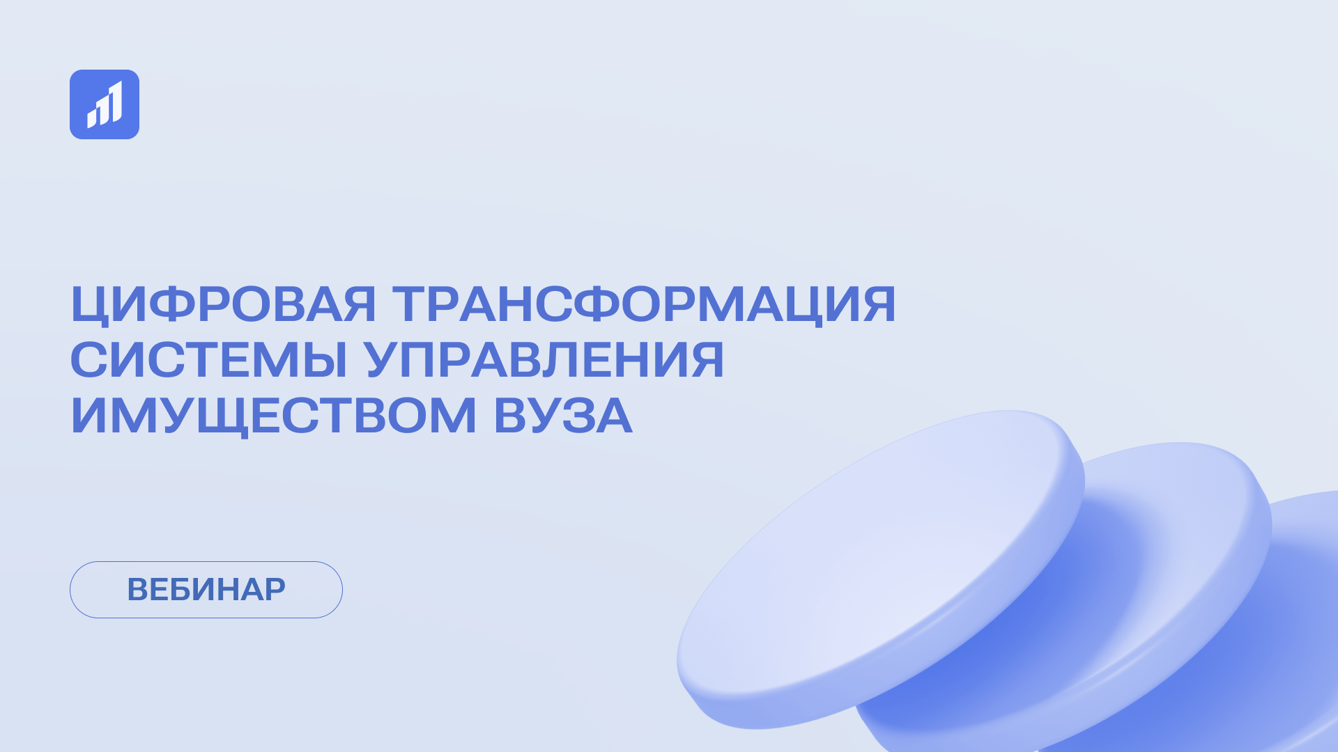 Цифровая трансформация системы управления имуществом вуза