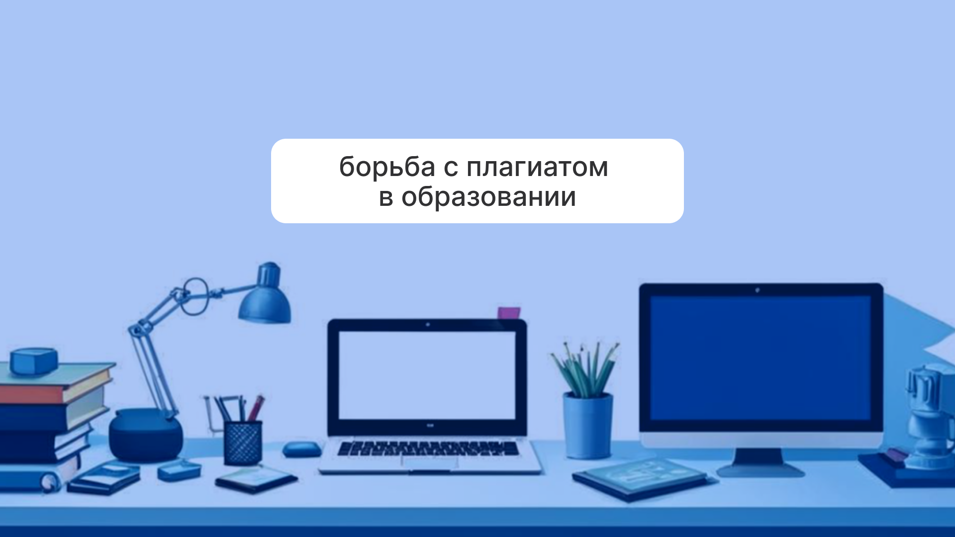 Отечественные технологии в борьбе с плагиатом: актуальность и важность