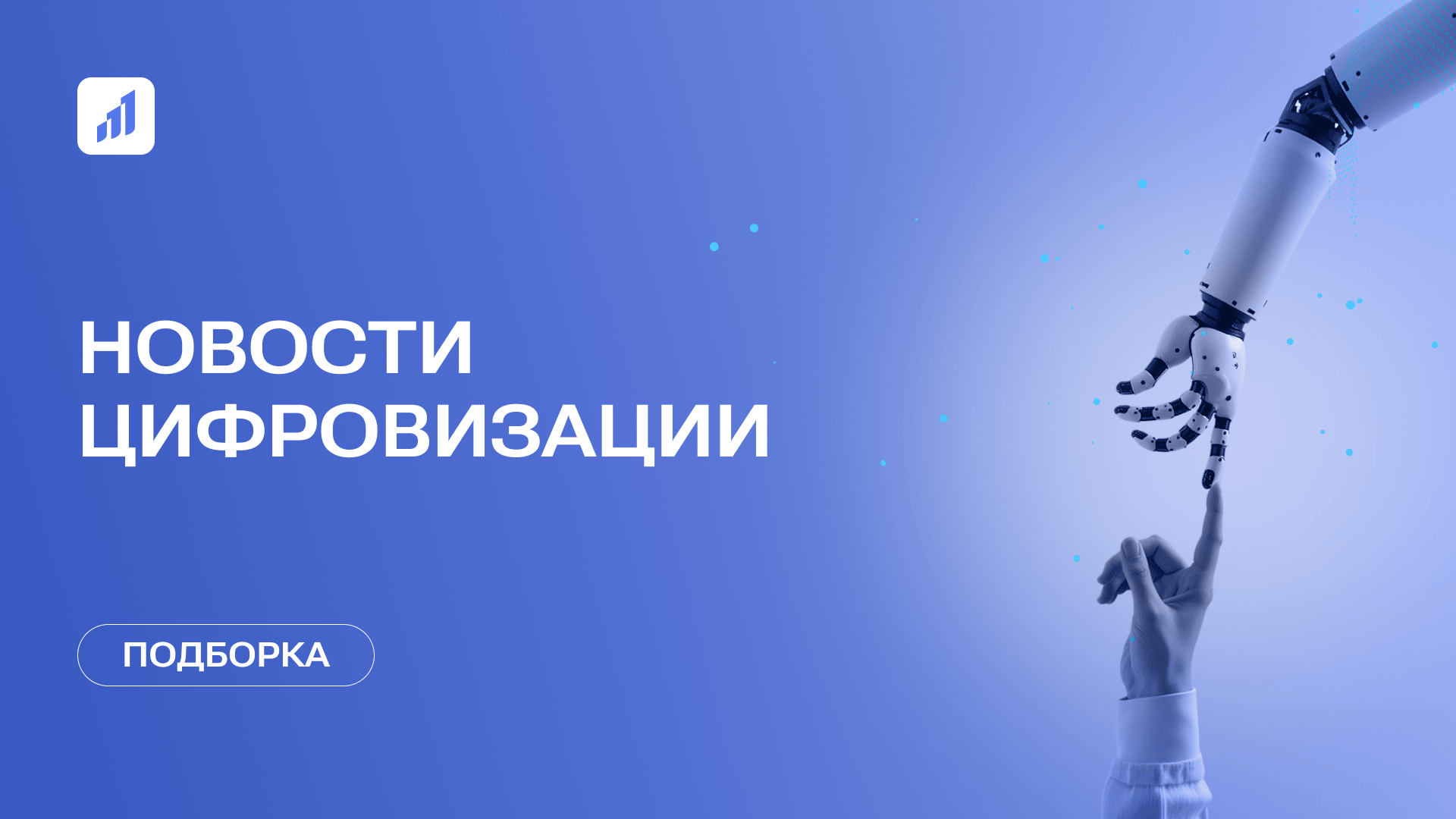 Свежие новости цифровизации университетов: разработки, исследования и инновации