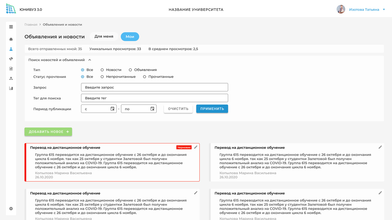 Скриншот 5. ЮНИВУЗ -3.0. Сервис информирования обучающихся и работников