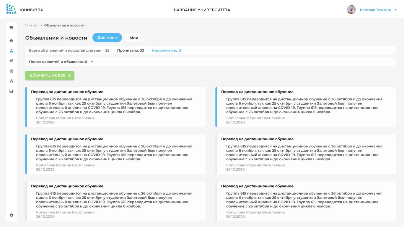 Скриншот 4. ЮНИВУЗ -3.0. Сервис информирования обучающихся и работников