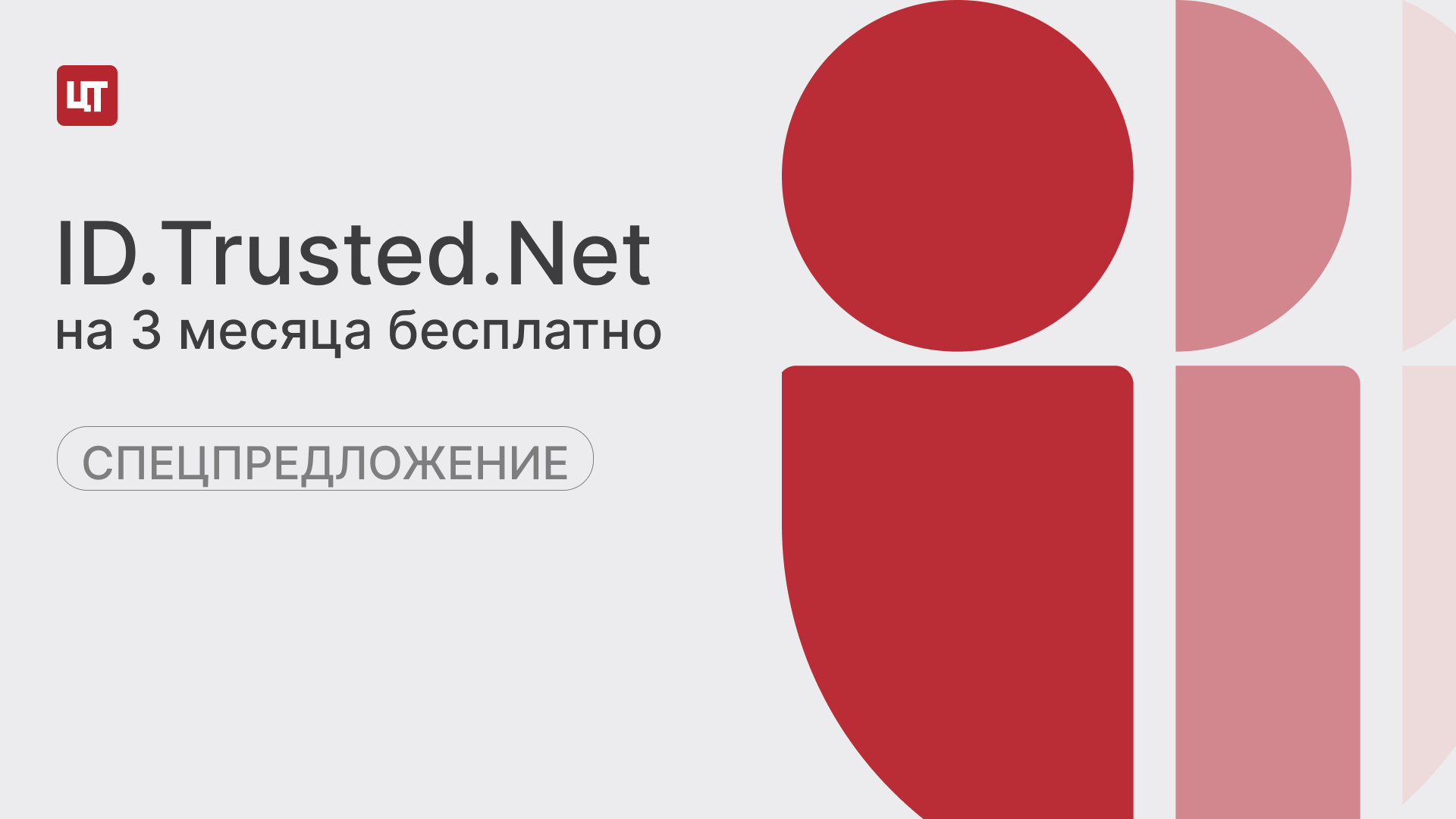 Триальная лицензия на коробочную версию ID.Trusted.Net