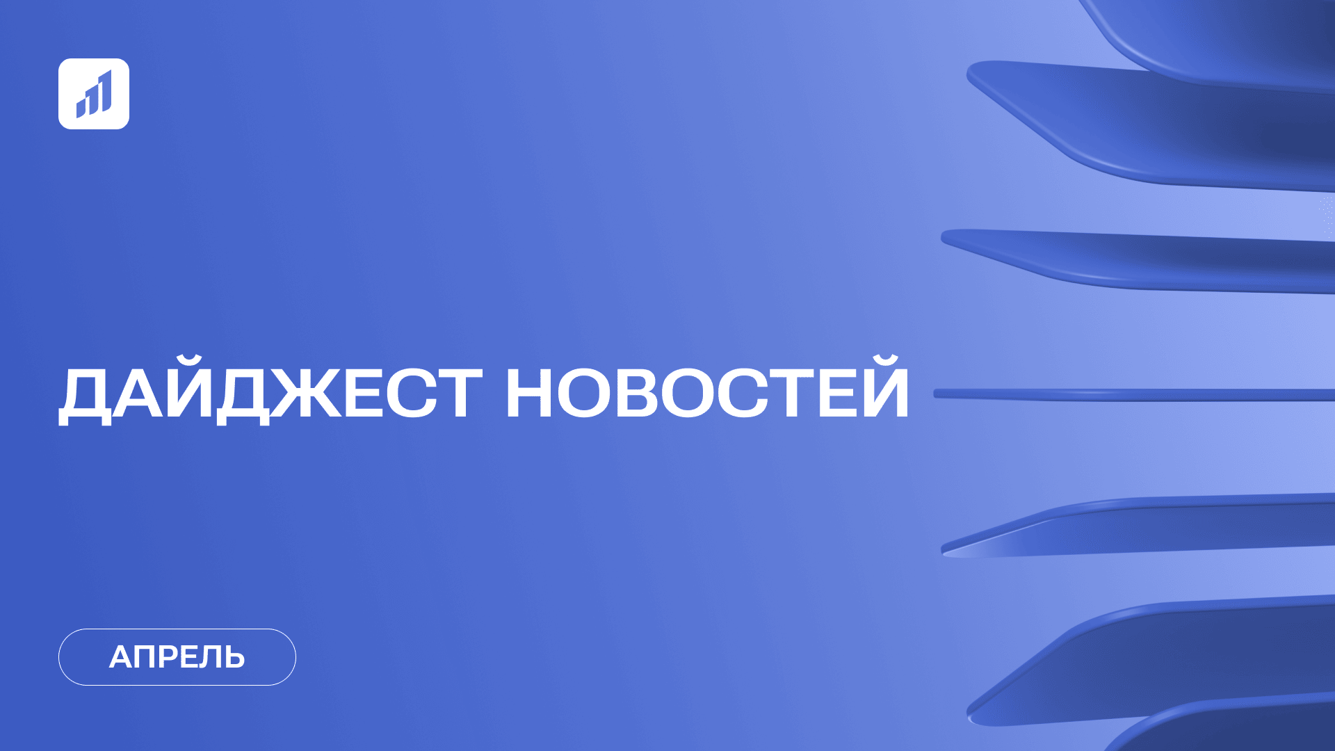 Дайджест событий «Витрины цифрового РОСТа» за апрель 2025 года