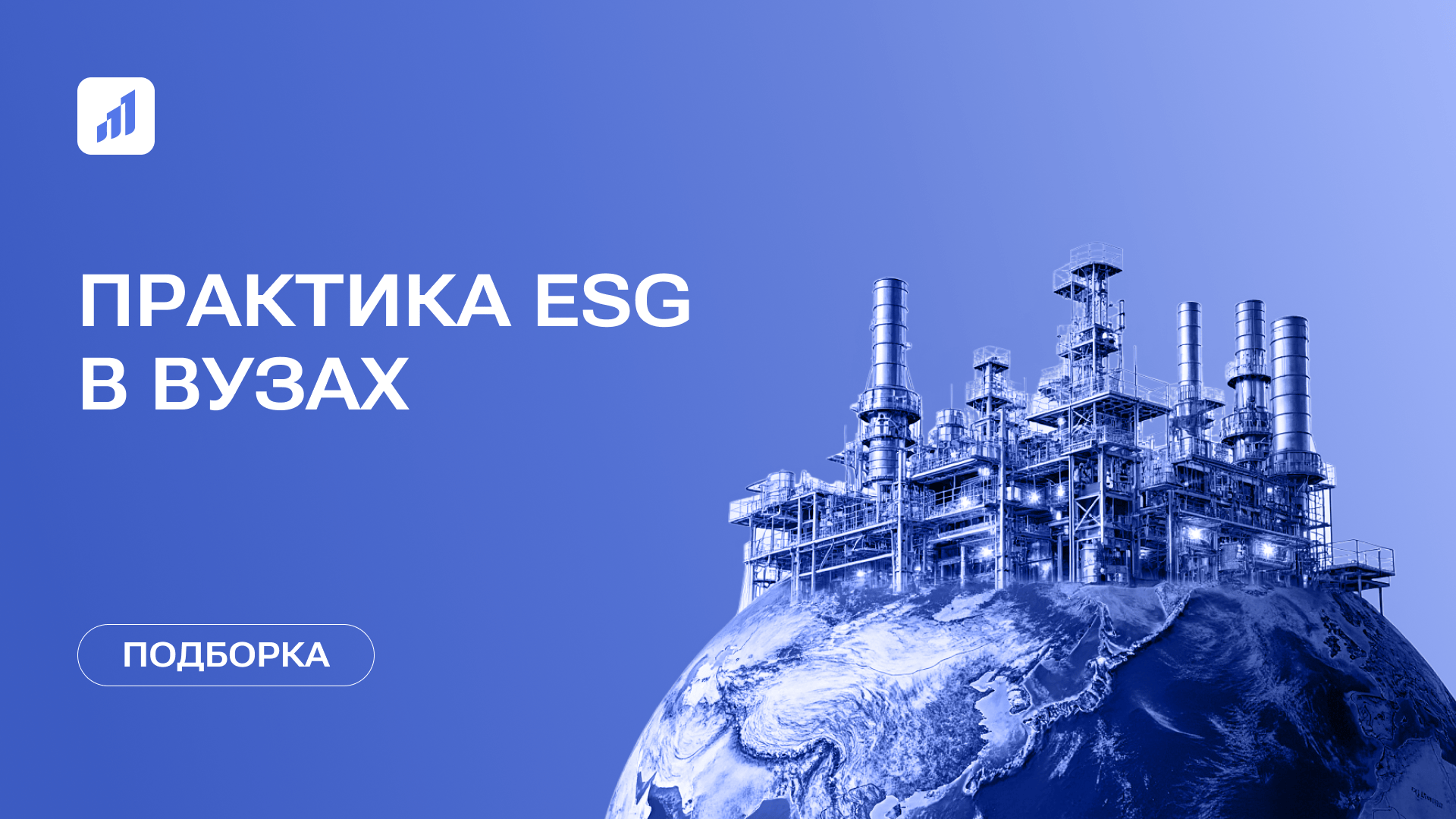 ESG‑повестка в проектах российских вузов: обзор и примеры