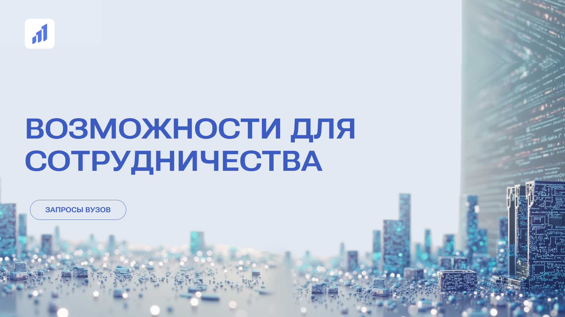 Возможности для сотрудничества с университетами
