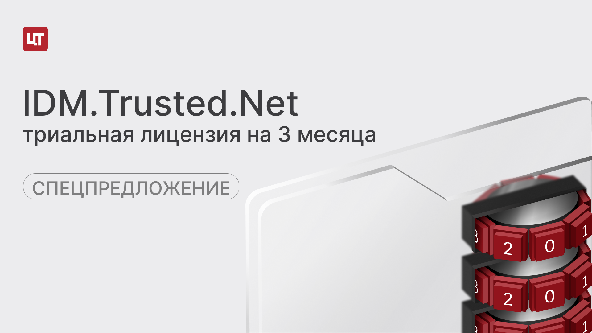 Триальная лицензия на коробочную версию IDM.Trusted.Net