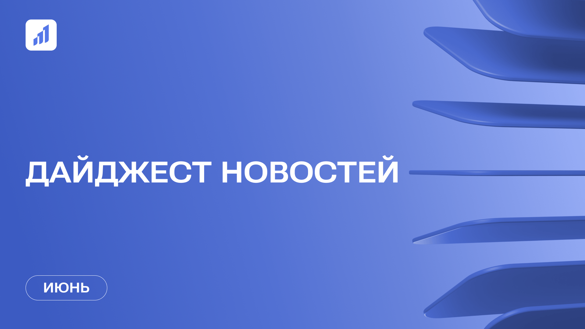 Дайджест событий «Витрины цифрового РОСТа» за июнь 2025 года