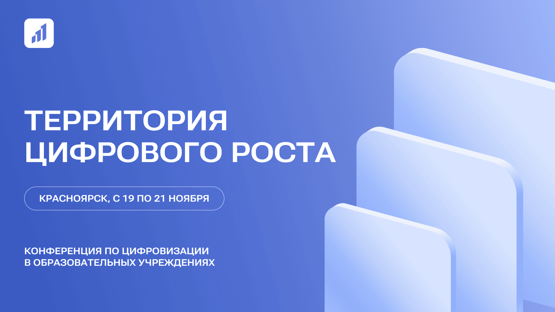 II Всероссийская конференция «Территория Цифрового РОСТа»: встречаемся в Красноярске!