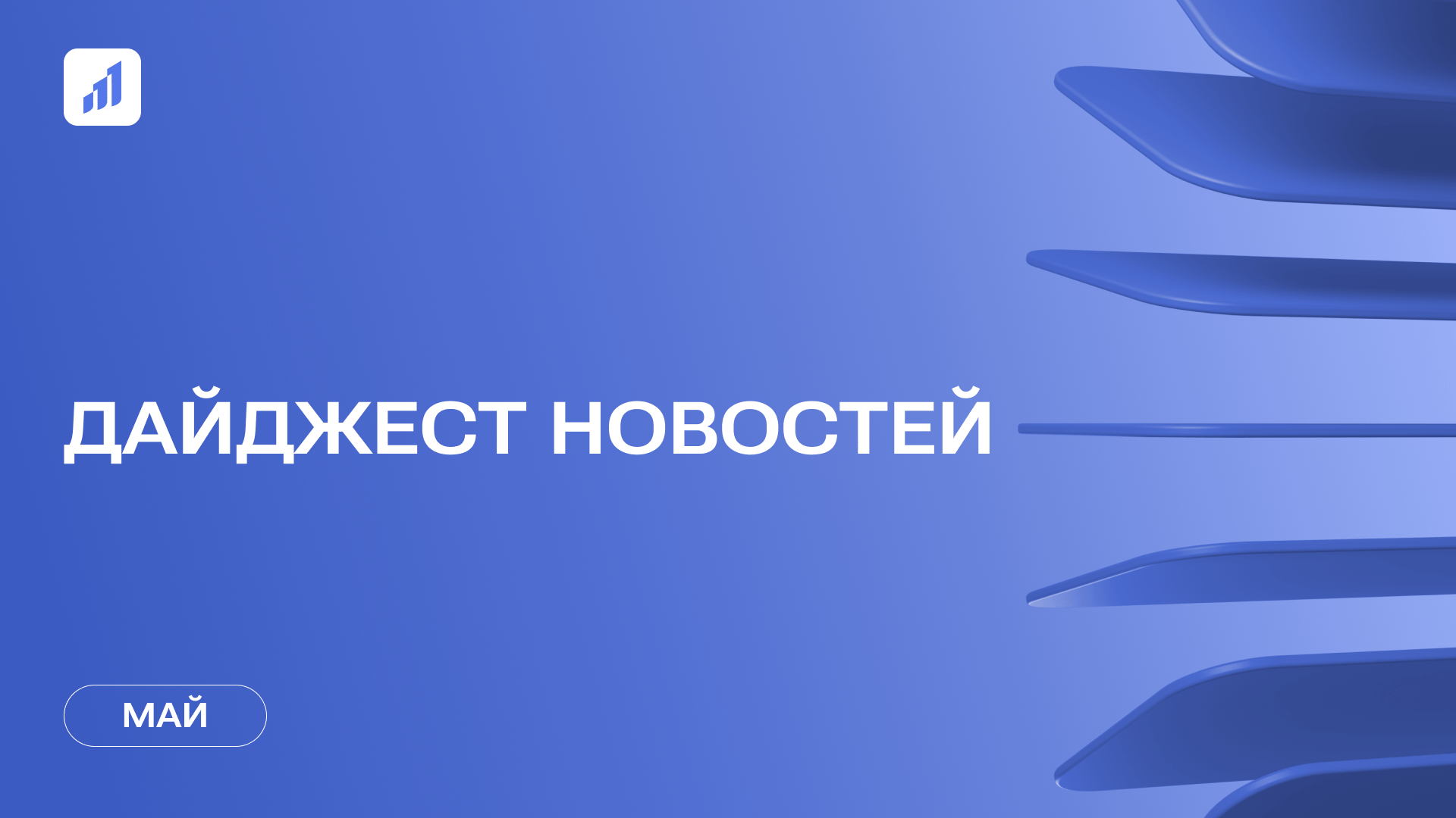 Дайджест событий «Витрины цифрового РОСТа» за май 2025 года