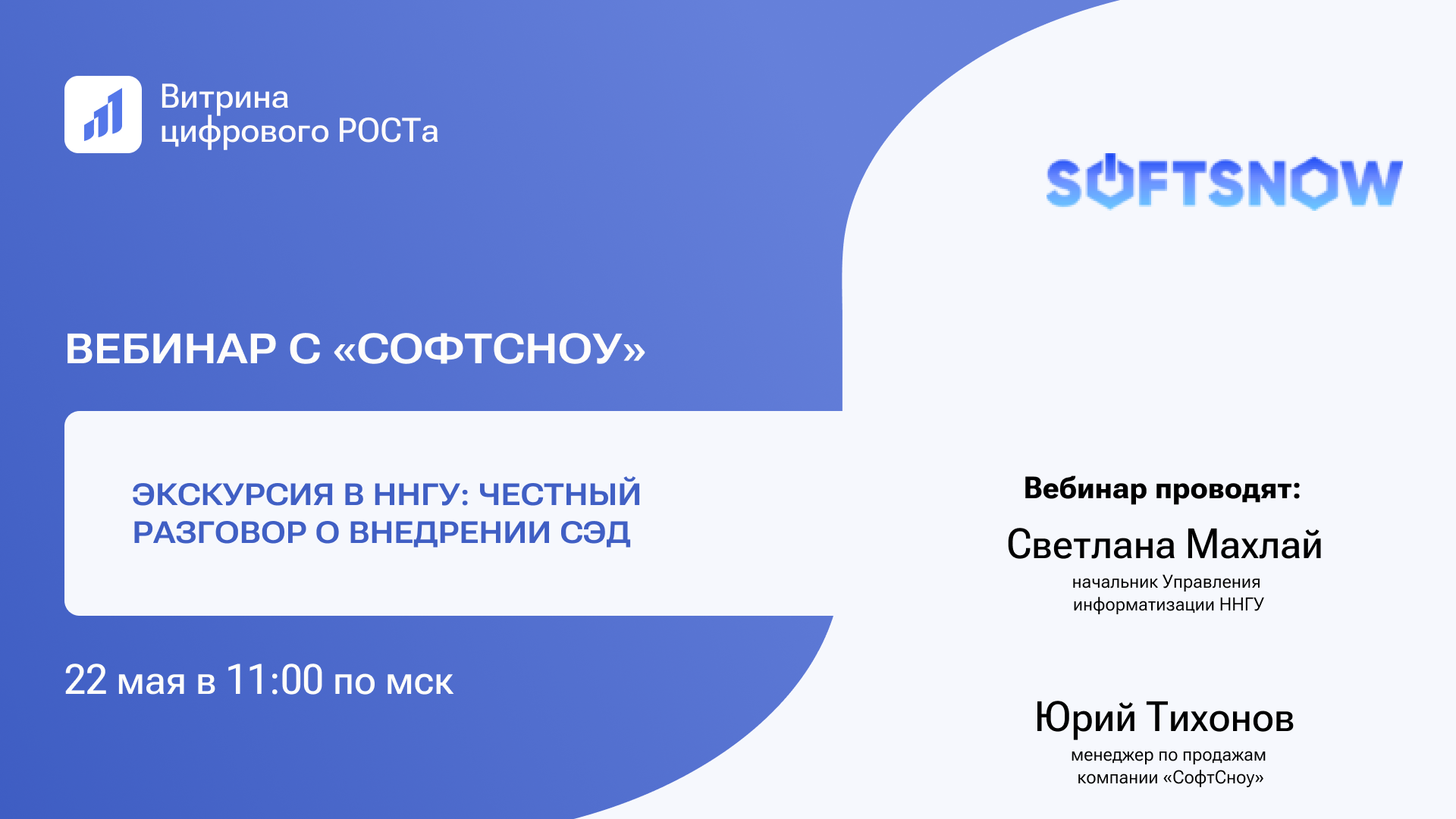 Приглашаем на вебинар: «Экскурсия в ННГУ: честный разговор о внедрении СЭД» 