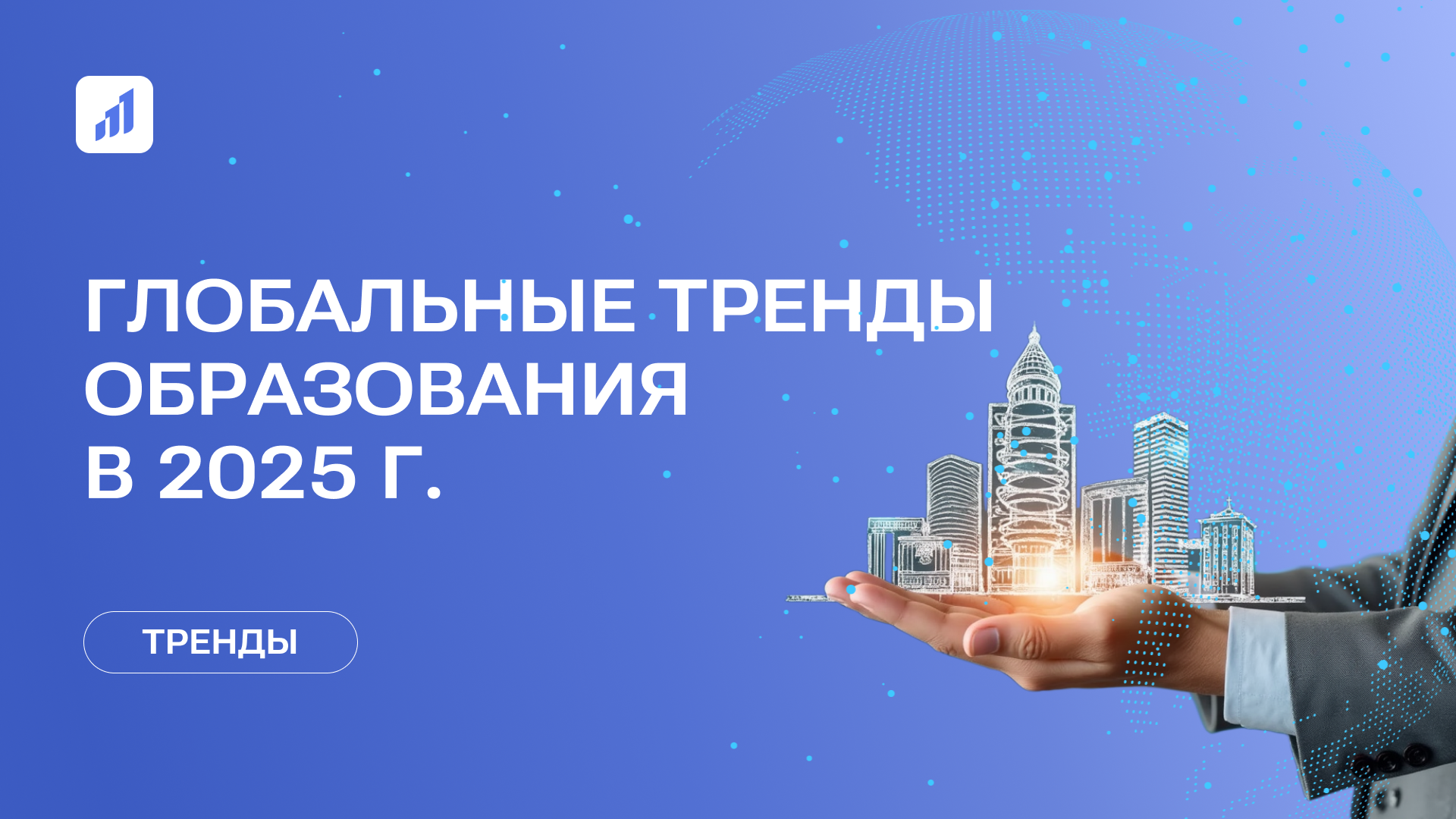 Будущее образования в России: глобальные тренды 2025