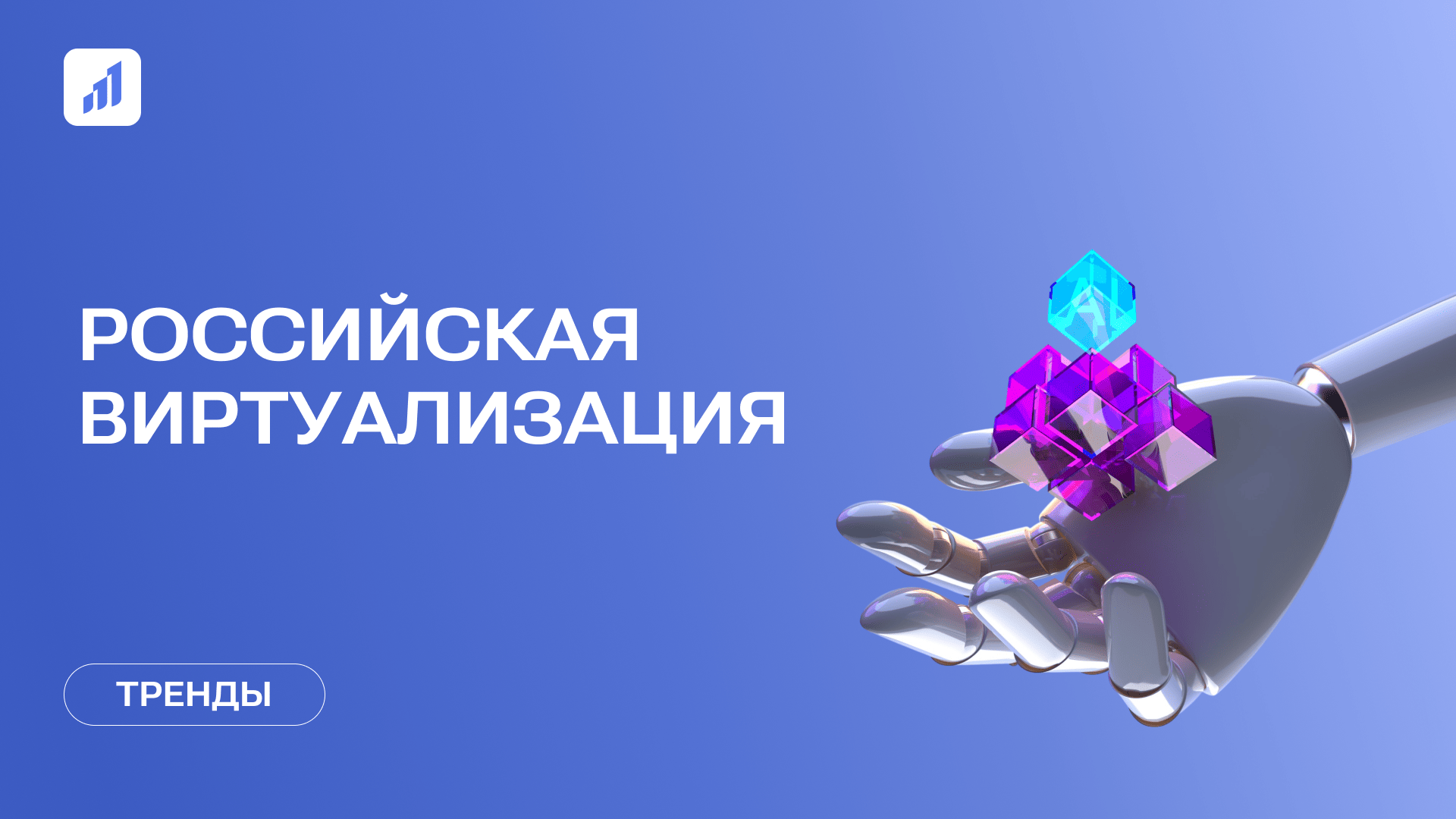 Импортозамещение: российская виртуализация в 2025 году