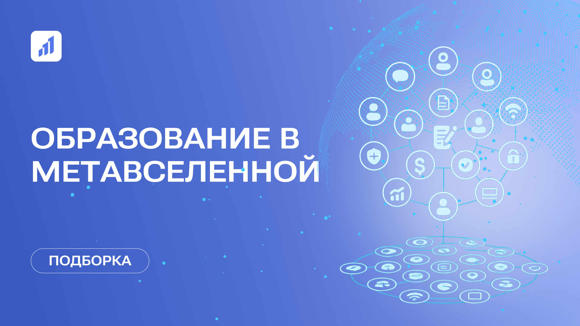 Метавселенные меняют образование