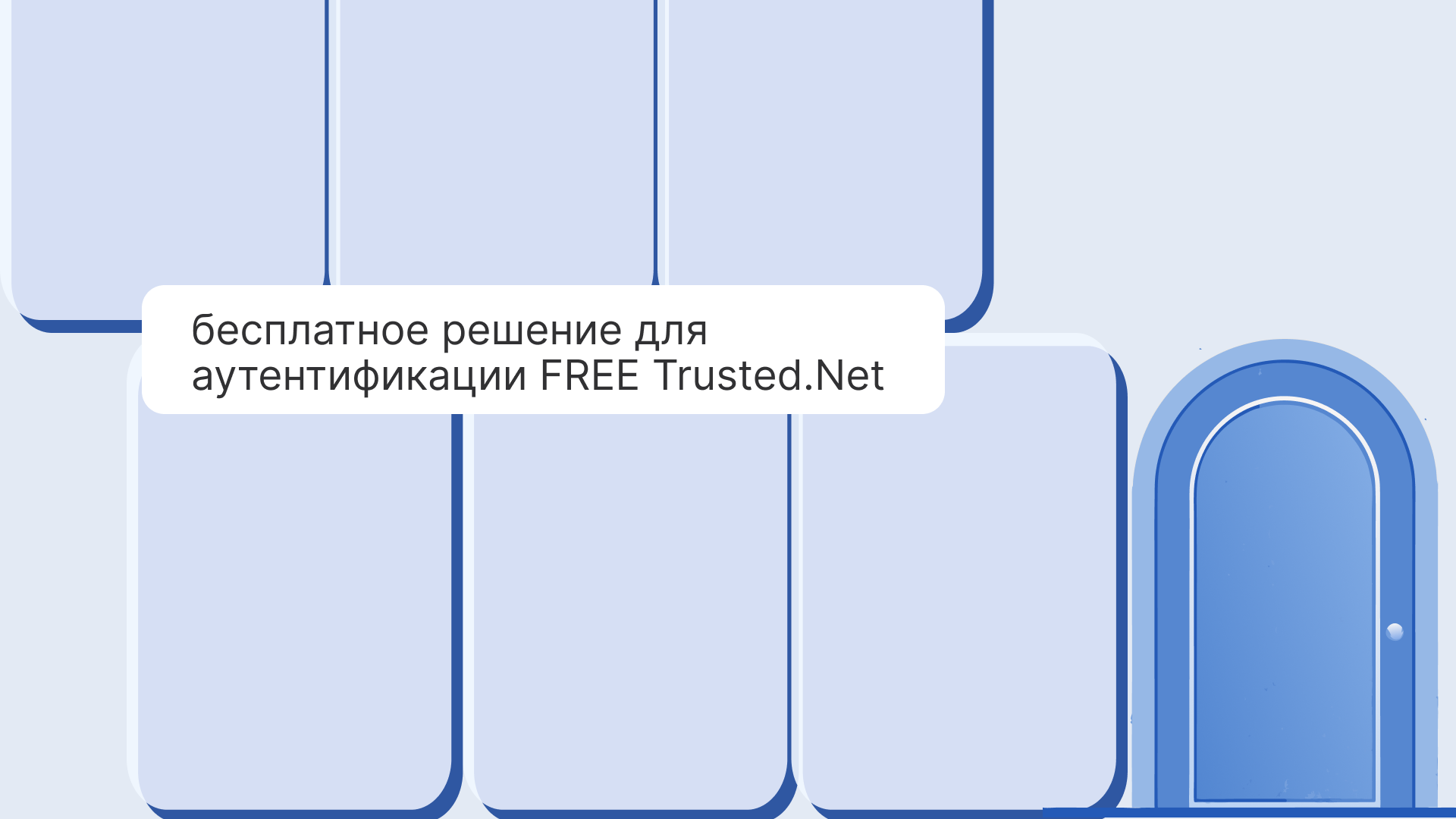 FREE Trusted.Net: простое и надежное решение для образовательных учреждений