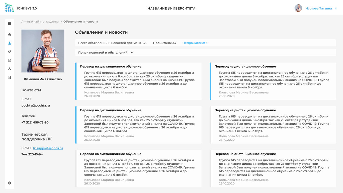 Скриншот 3. ЮНИВУЗ -3.0. Сервис информирования обучающихся и работников