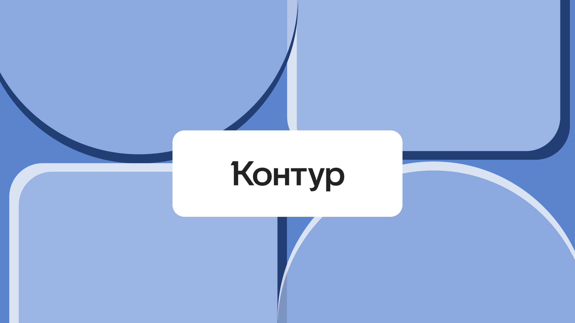 «Витрина цифрового РОСТа» и СКБ Контур расширяют доступ вузов к современным цифровым решениям