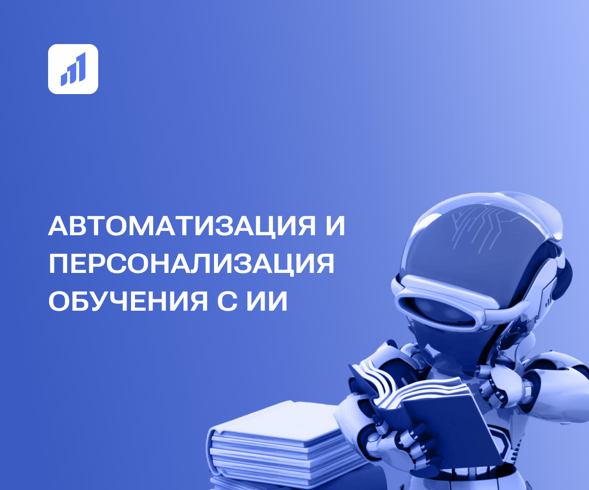 Внедрение инструментов искусственного интеллекта в образовательный процесс вуза