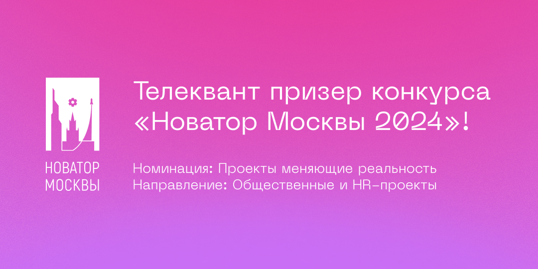 «Телеквант» — призер конкурса «Новатор Москвы 2024»