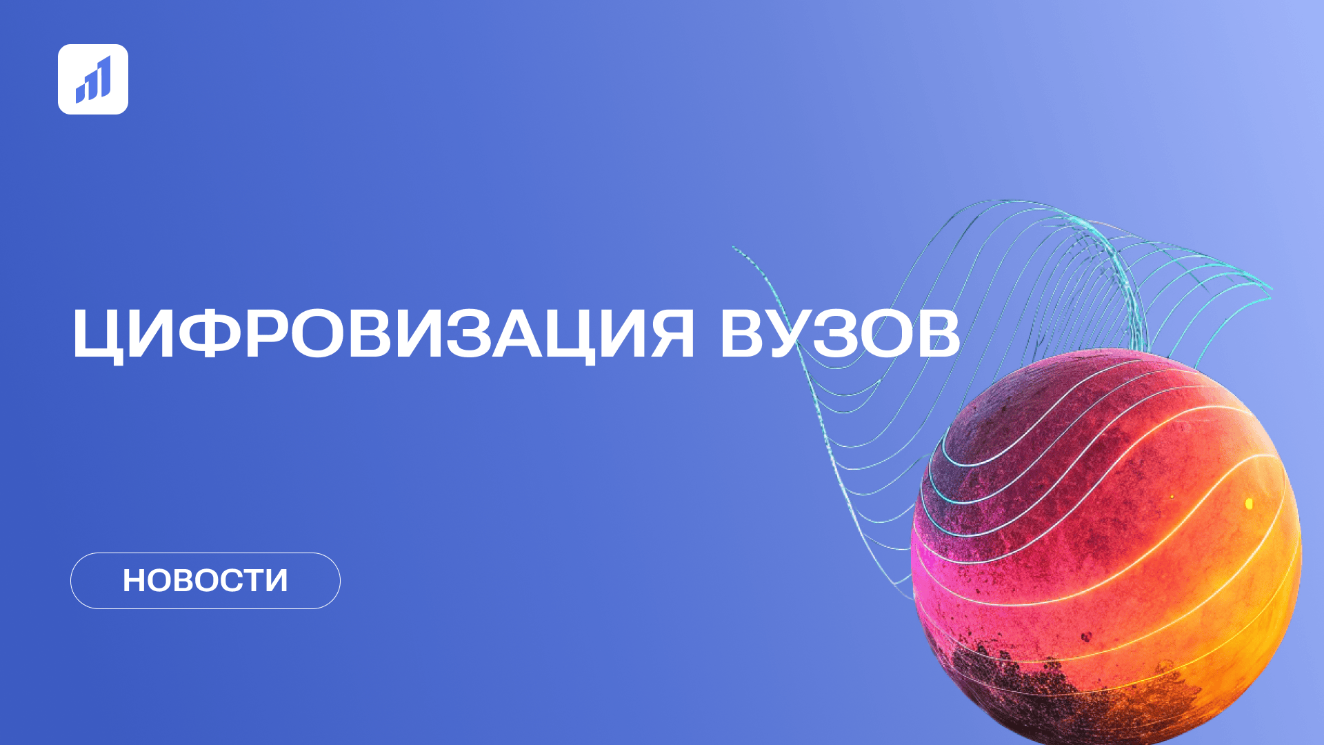 Обзор событий в сфере цифровизации российских вузов