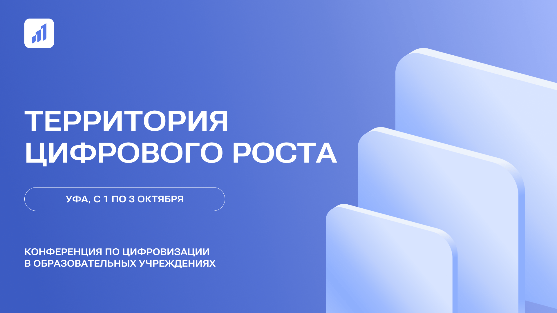 III Всероссийская конференция «Территория цифрового РОСТа»: встречаемся в Уфе