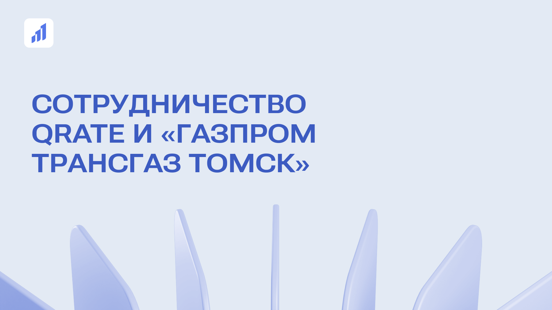 Квантовые технологии расширяют поле применения: QRate и «Газпром трансгаз Томск» подписали соглашение о сотрудничестве