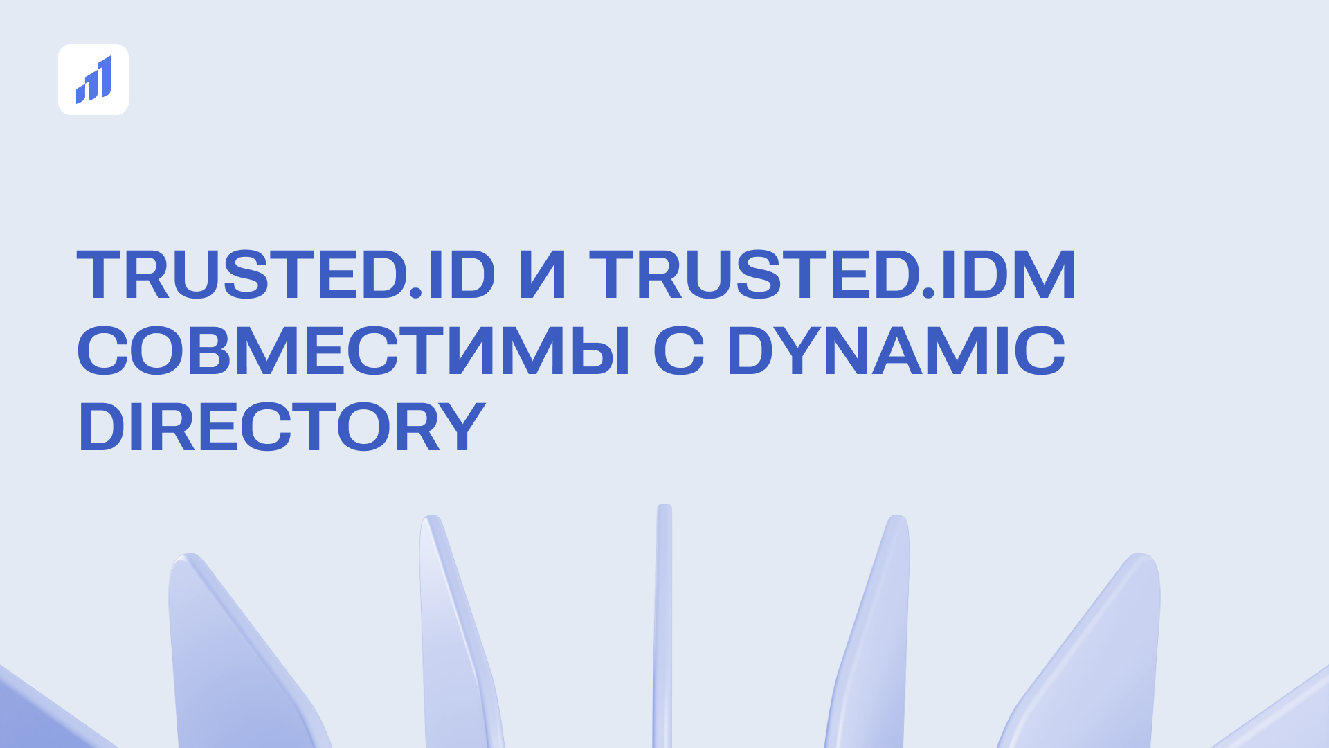 Trusted.ID и Trusted.IDM совместимы с Dynamic Directory