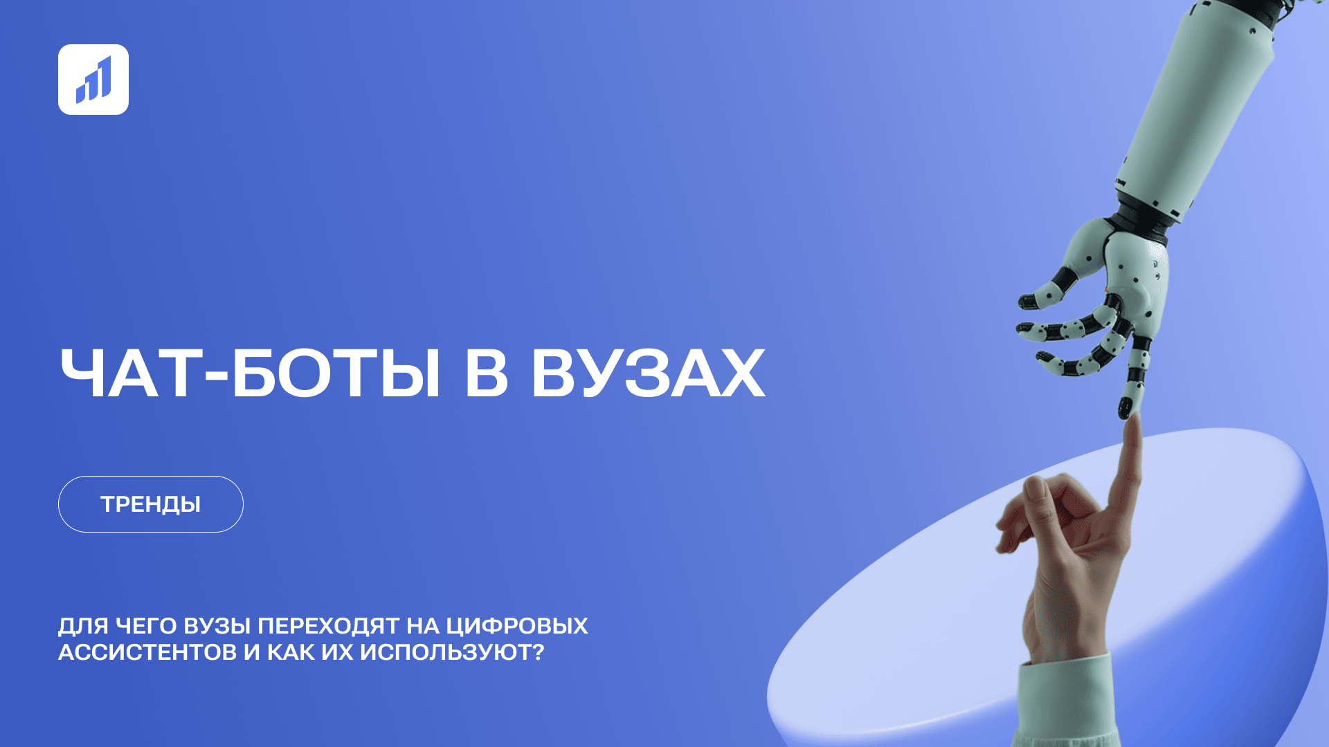 Для чего вузы переходят на цифровых ассистентов и как их используют?
