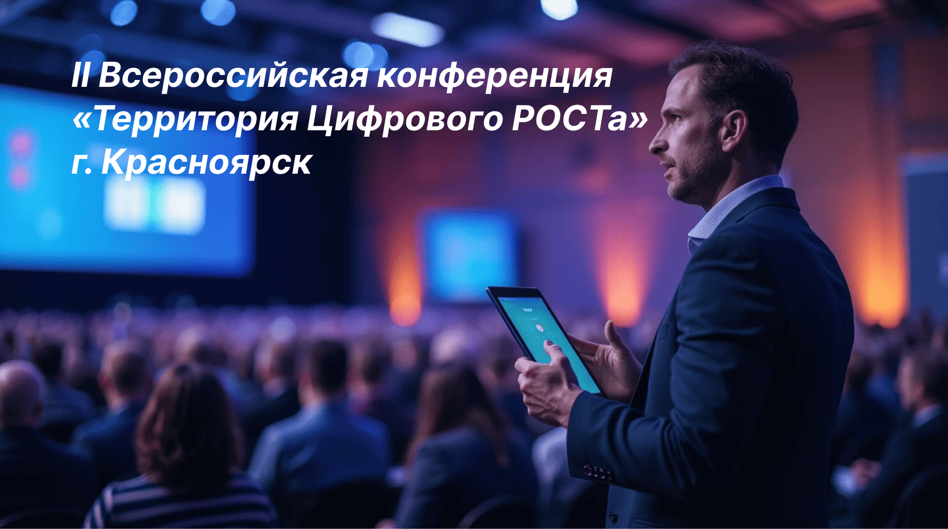 Конференция «Территория цифрового РОСТа» соберет экспертов в сфере информационных технологий и образования