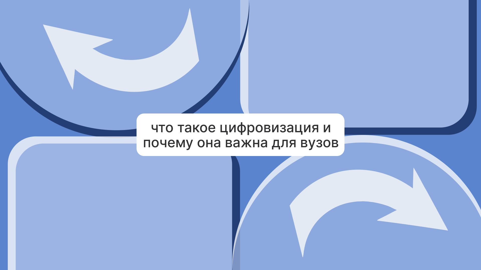 Образование в эпоху технологий: что такое цифровизация и почему она важна для вузов