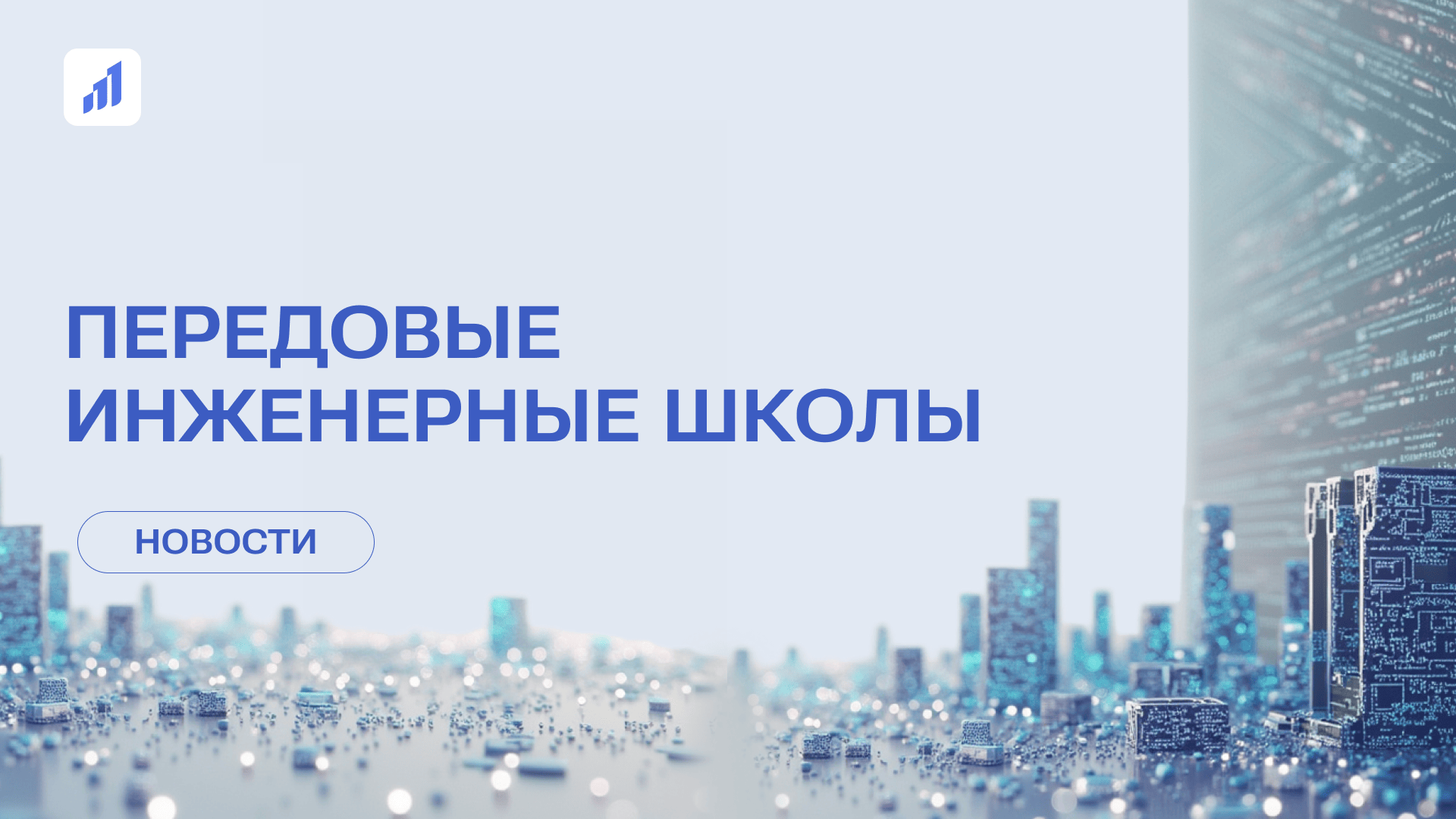 «Передовые инженерные школы»: синергия образования, технологий и индустрии