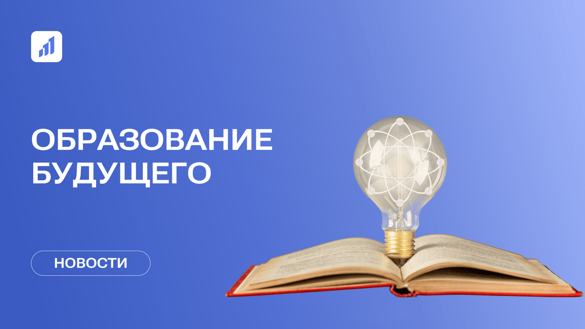Новая система образования в вузах России