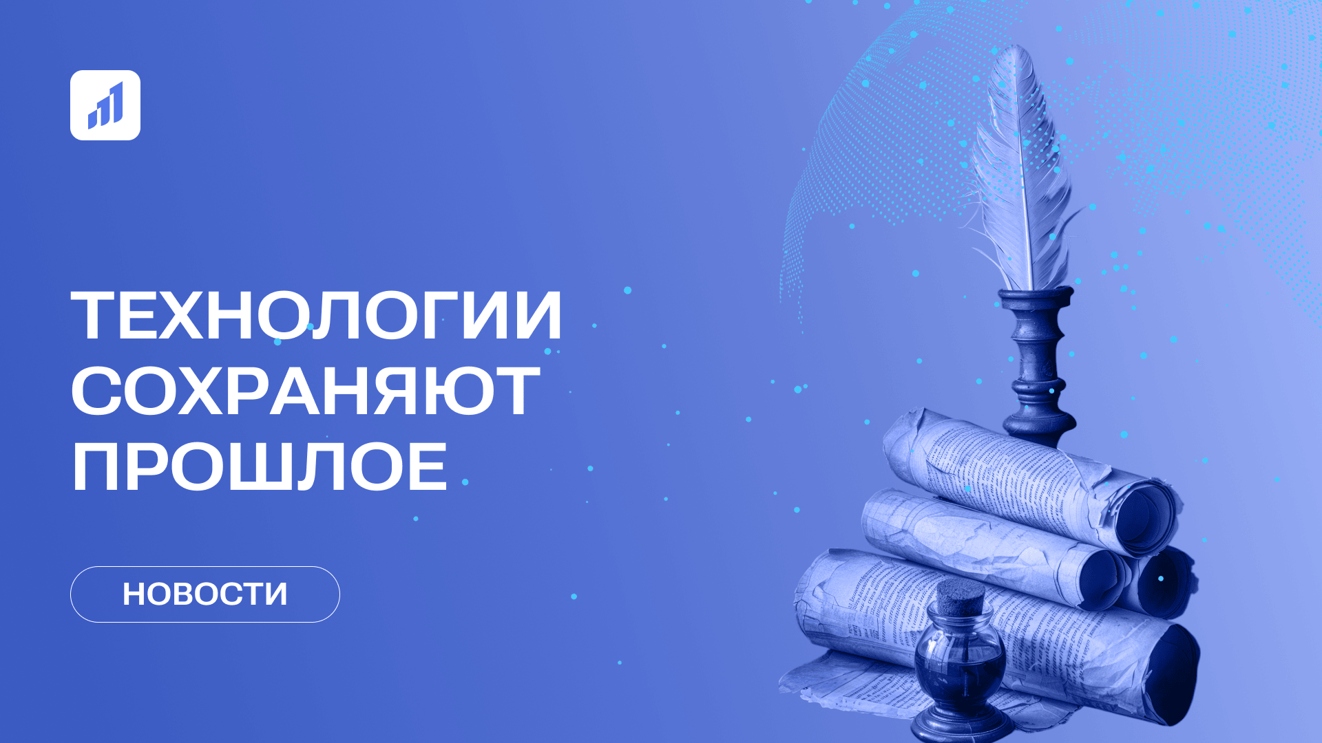 Цифровые технологии для сохранения исторической памяти