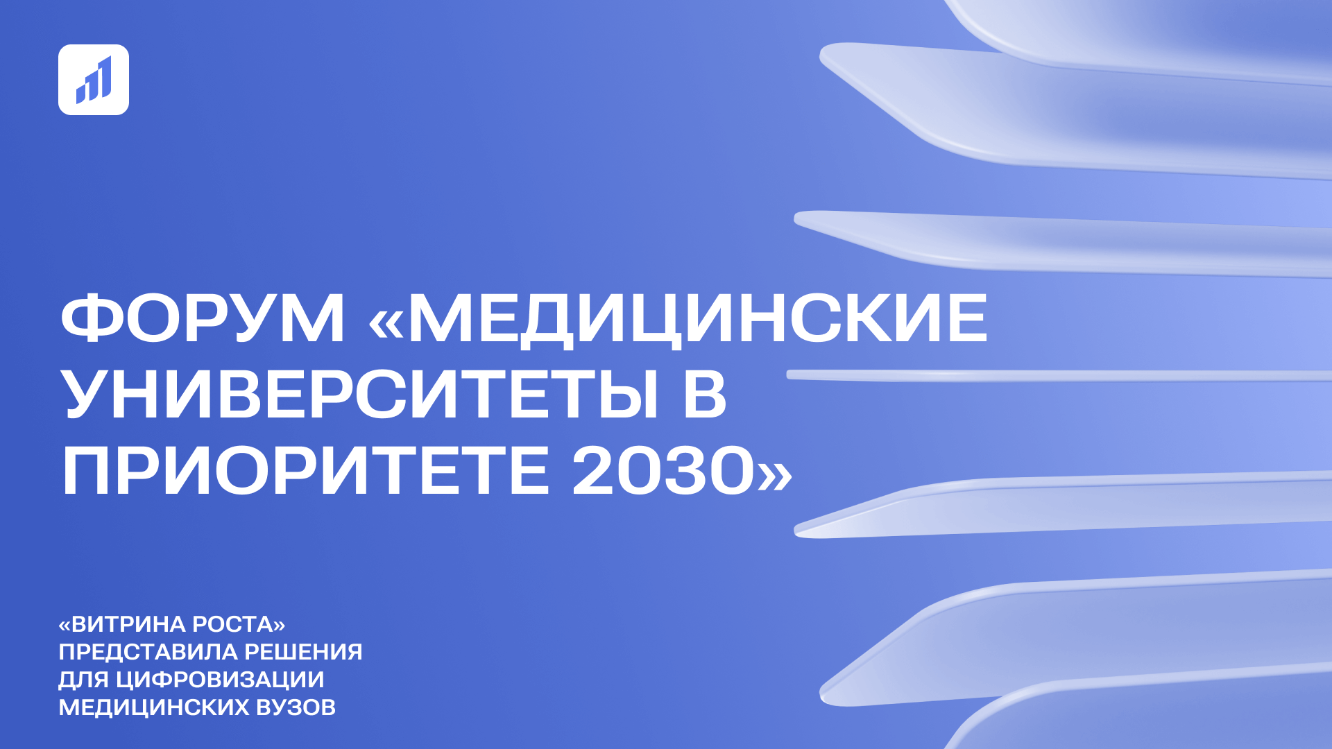 Форум «Медицинские университеты в Приоритете 2030»: «Витрина цифрового РОСТа» представляет решения для цифровизации вузов