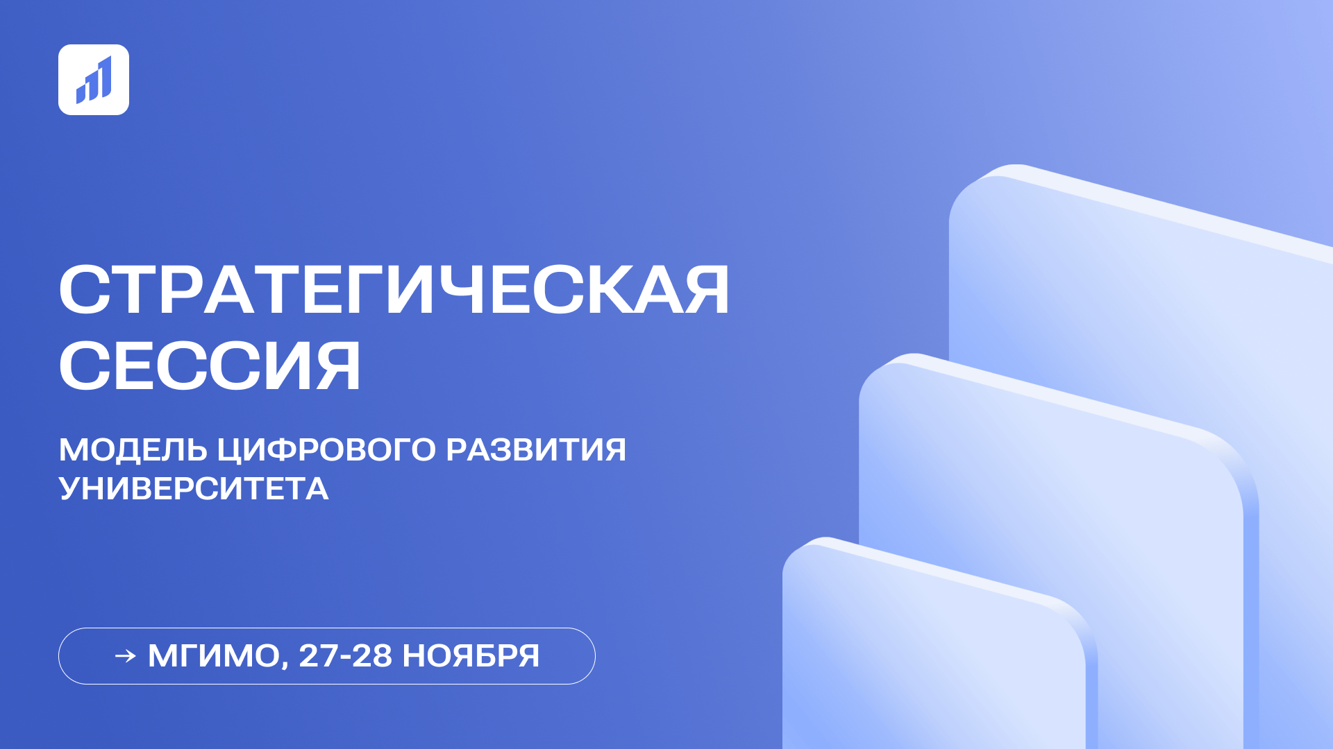 Стратегическая сессия в МГИМО МИД России: цифровая модель университета