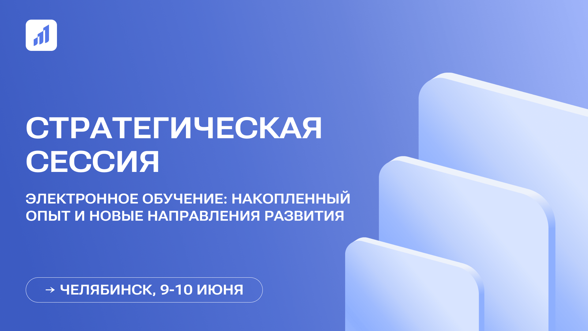 Стратегическая сессия «Электронное обучение: накопленный опыт и новые направления развития»